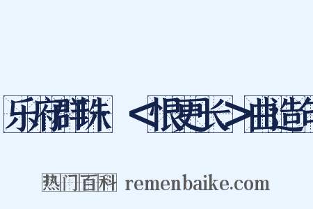 乐府群珠·＜恨更长＞曲造句是什么意思的图片